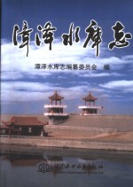 漳泽水库志