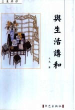 三友抒怀  与生活讲和