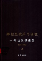 秦始皇陵兵马俑坑一号坑发掘报告  1974-1984  上