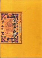 御笔诏令说清史  影响清朝历史进程的重要档案文献