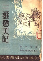 三雄惩美记  弹词·鼓词