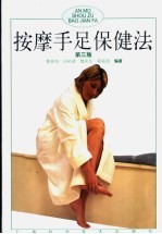 按摩手足保健法  第3版