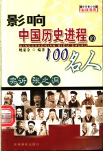 影响中国历史进程的100人  奕ue844  张之洞
