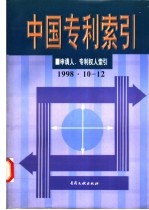 中国专利索引  申请人、专利权人索引  1998年10-12月