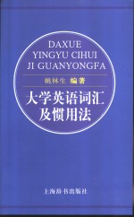 大学英语词汇及惯用法 电子书封面