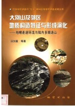 大别山及邻区地质构造特征与形成演化  地幔差速环流与陆内多期造山