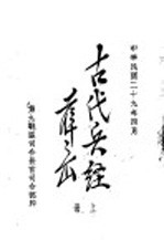 古代兵经  尉缭子  上