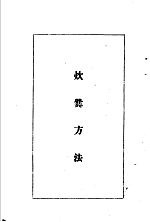 陆军经理学大全  炊爨方法