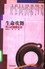 生命欢舞  伟人的情爱生活