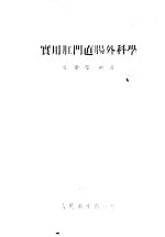 实用肛门直肠外科学