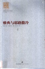 雅典与耶路撒冷