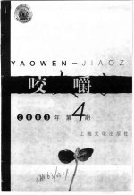 咬文嚼字  2003年  第4期