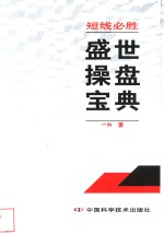 短线必胜  盛世操盘宝典