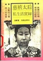 慈禧太后私生活实录