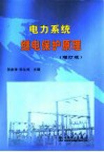 电力系统继电保护原理  增订版
