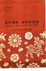 农业生产知识  肥料  怎样积肥、保肥和施肥