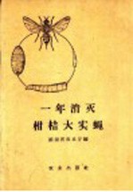 一年消灭柑桔大实蝇