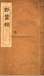 野蚕录  卷首-卷2