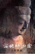 瑜伽师地论  修学专刊