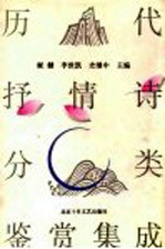 历代抒情诗分类鉴赏集成