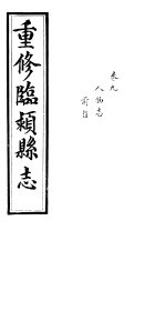 重修临颍县志  卷9