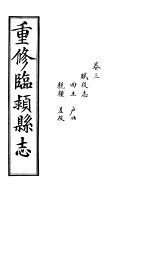 重修临颍县志  卷3