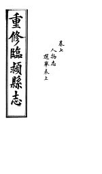 重修临颍县志  卷7