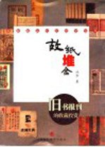 故纸堆金  旧书报刊的收藏投资