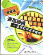 弹指神通  五笔打字高手速成