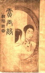 霣玉怨 电子书封面