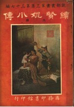 续赜妮小传  第3集  第四十七编  上