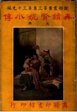 再续贒妮小传  第3集  第39编  上  第3版 封面