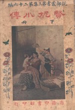 贤妮小传  第3集  第26编  下