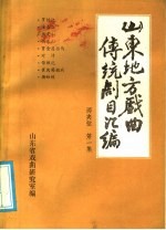 山东地方戏曲传统剧目汇编  两夹弦  第1集