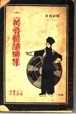 二簧寻声谱编续集