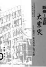阪神：淡路大震灾：震后一年兵库县工作记录  兵库县知事办公室消防防灾课