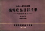 中华人民共和国  机电产品目录手册  电訉器材部分  第4册  硒整流设备