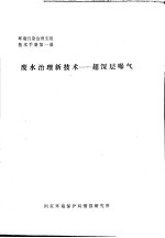 环境污染治理实用技术手册  废水治理新技术：超深层曝气  第1册