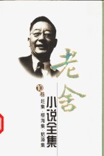 老舍小说全集  第10卷  赶集·樱海集·蛤藻集 电子书封面