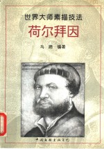 荷尔拜因  画集