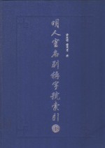 明人室名别称字号索引  下