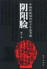 阴阳脸  中国传统知识分子生态考察