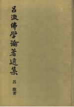 吕？佛学论著选集  3