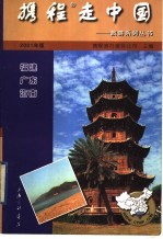 携程走中国  旅游系列丛书  福建·广东·海南
