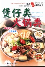精湛烹调技能丛书  煲仔类·火锅类