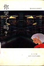 你哭了吗？  爱在他乡的季节