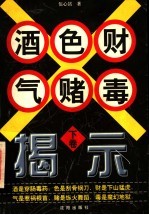 酒色财气赌毒揭示  下