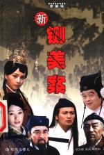 新铡美案 电子书封面