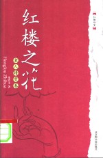 红楼之花  袭人晴雯卷 封面