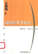 简牍检署考校注